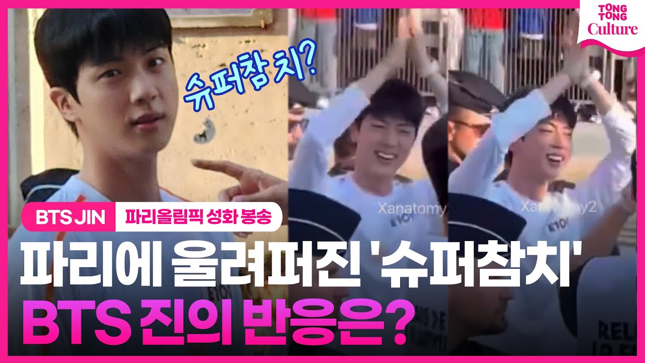 [ENG] 방탄소년단 진, 파리에서 '슈퍼참치' 흘러나오자?!ㅣBTS, JIN, Seokjin, Super tuna, 파리올림픽 성화봉송