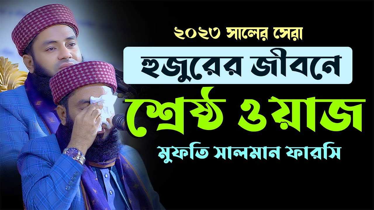 সালমান ফারসি হুজুরের জীবনের শ্রেষ্ঠ ওয়াজ Mufti Salman Farsi 2023