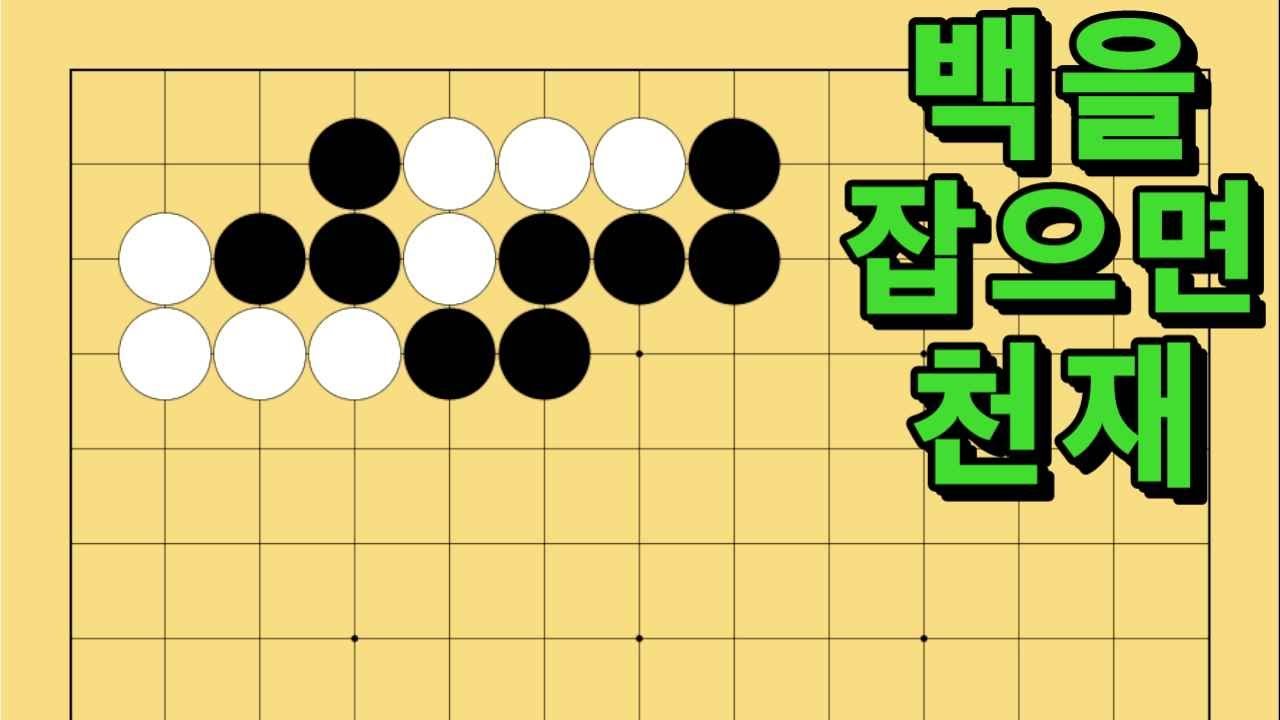 바둑 묘수 사활 - 특별함을 선보이는 묘수가 있습니다. 백을 잡아보세요.
