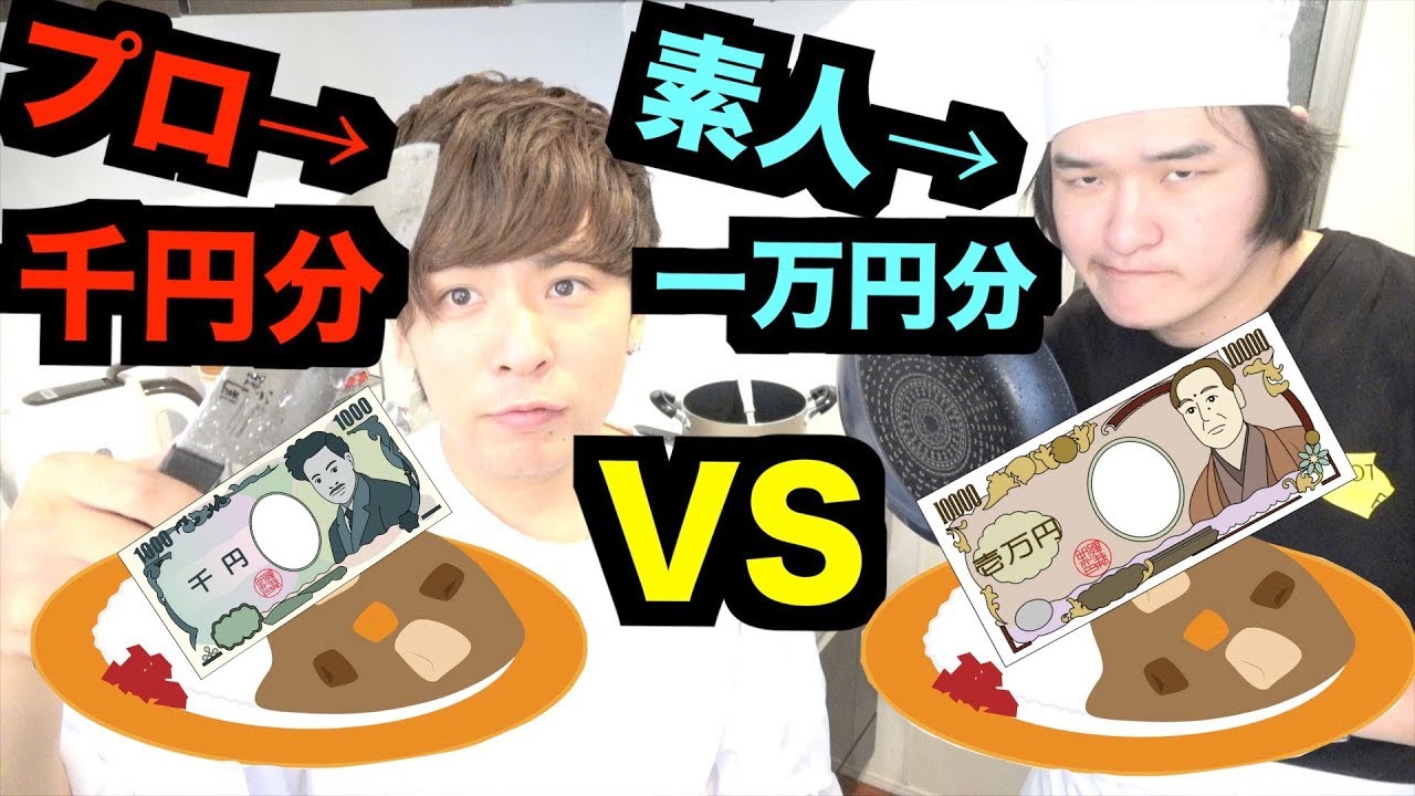 プロが作る千円のカレーVS素人が作る一万円のカレー対決！！！世の中お金じゃないと改めて思い知りました。