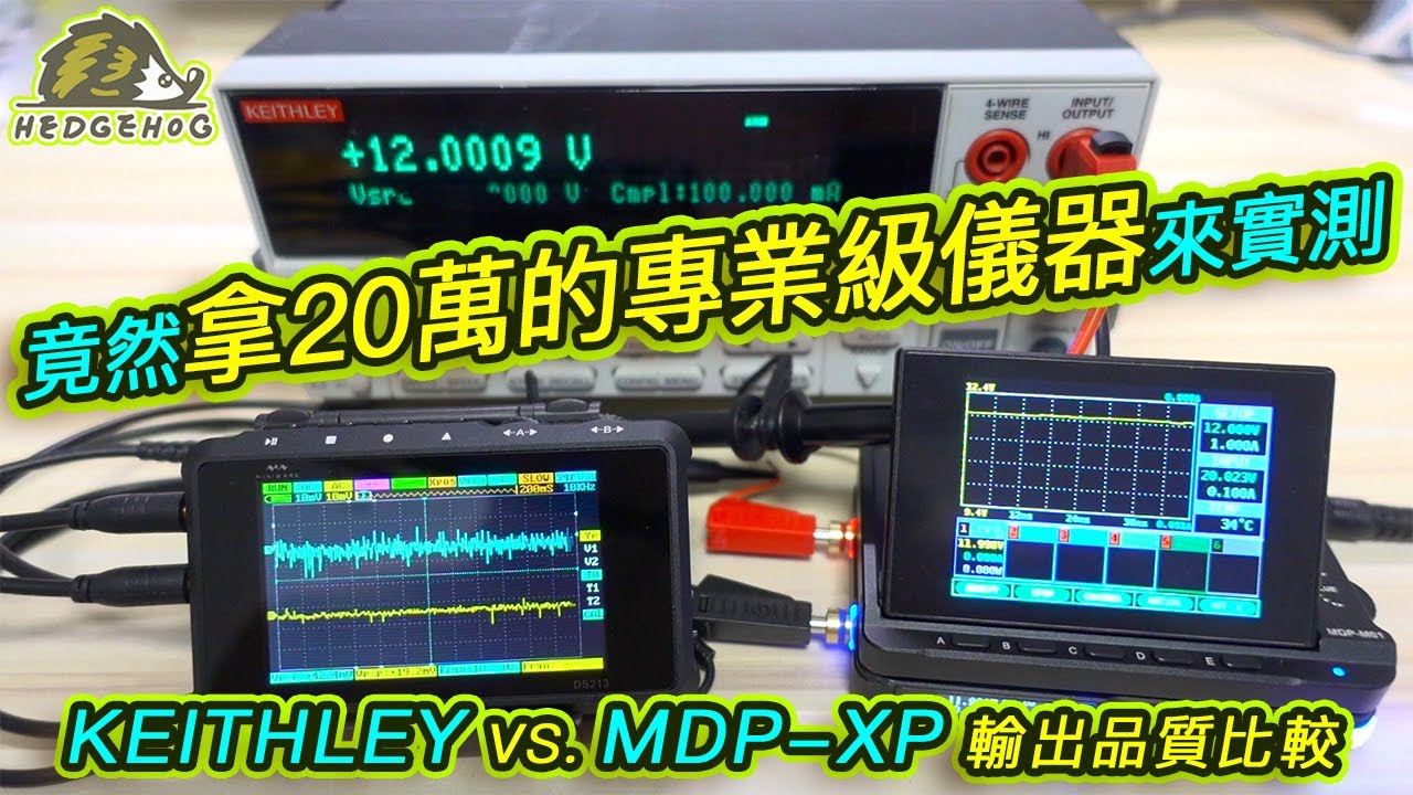 頂尖對決｜兩款高精度可調電源評比 Keithley & MDP-XP Power Output Quality Duel【Hedgehog刺蝟幫】