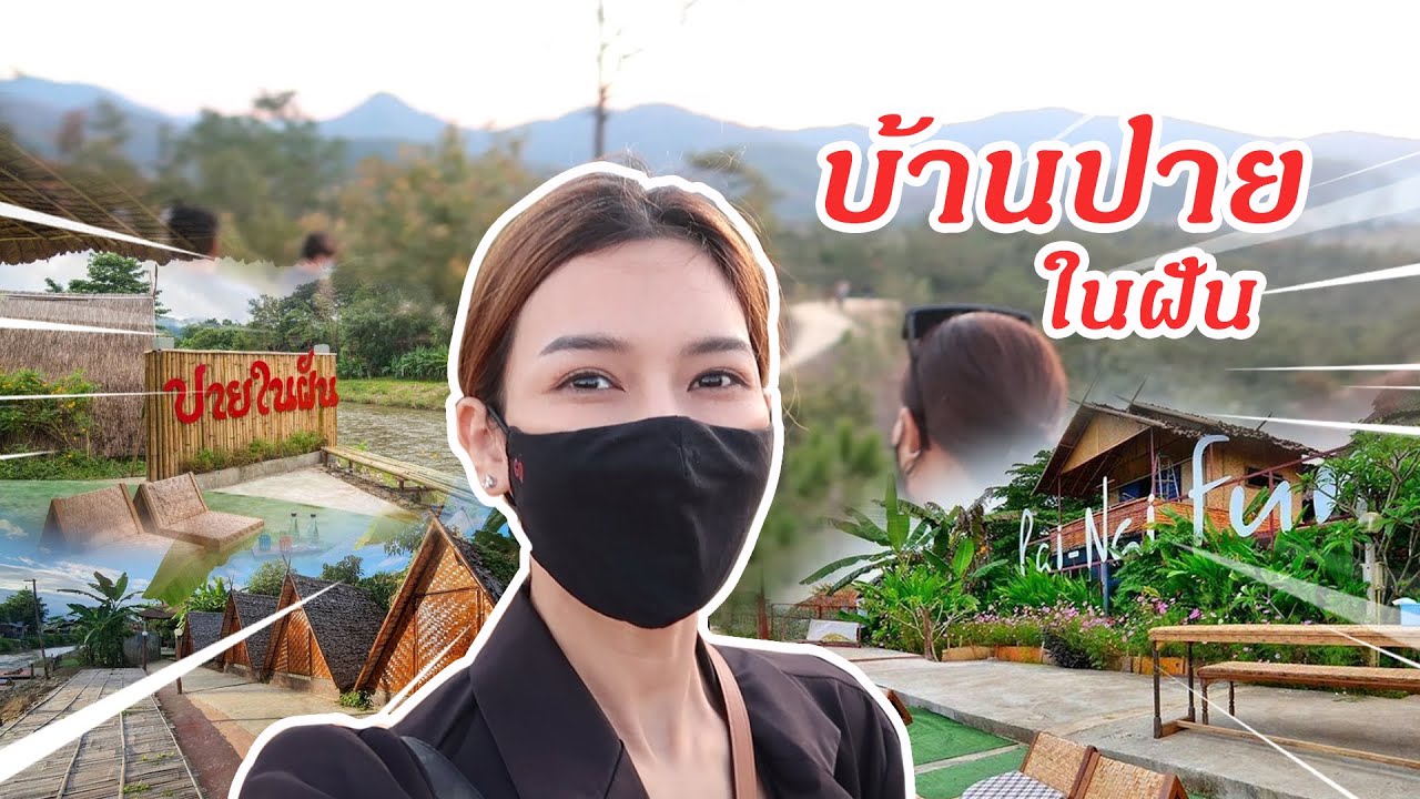 เที่ยวเหนือ พักที่ปายในฝัน