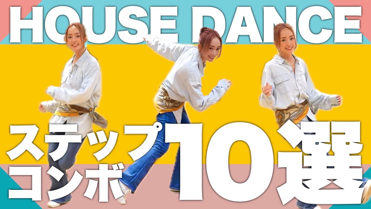 【全部出来る!?】出来たら気持ちいい「ステップコンボ」まとめました！【ハウスダンス】