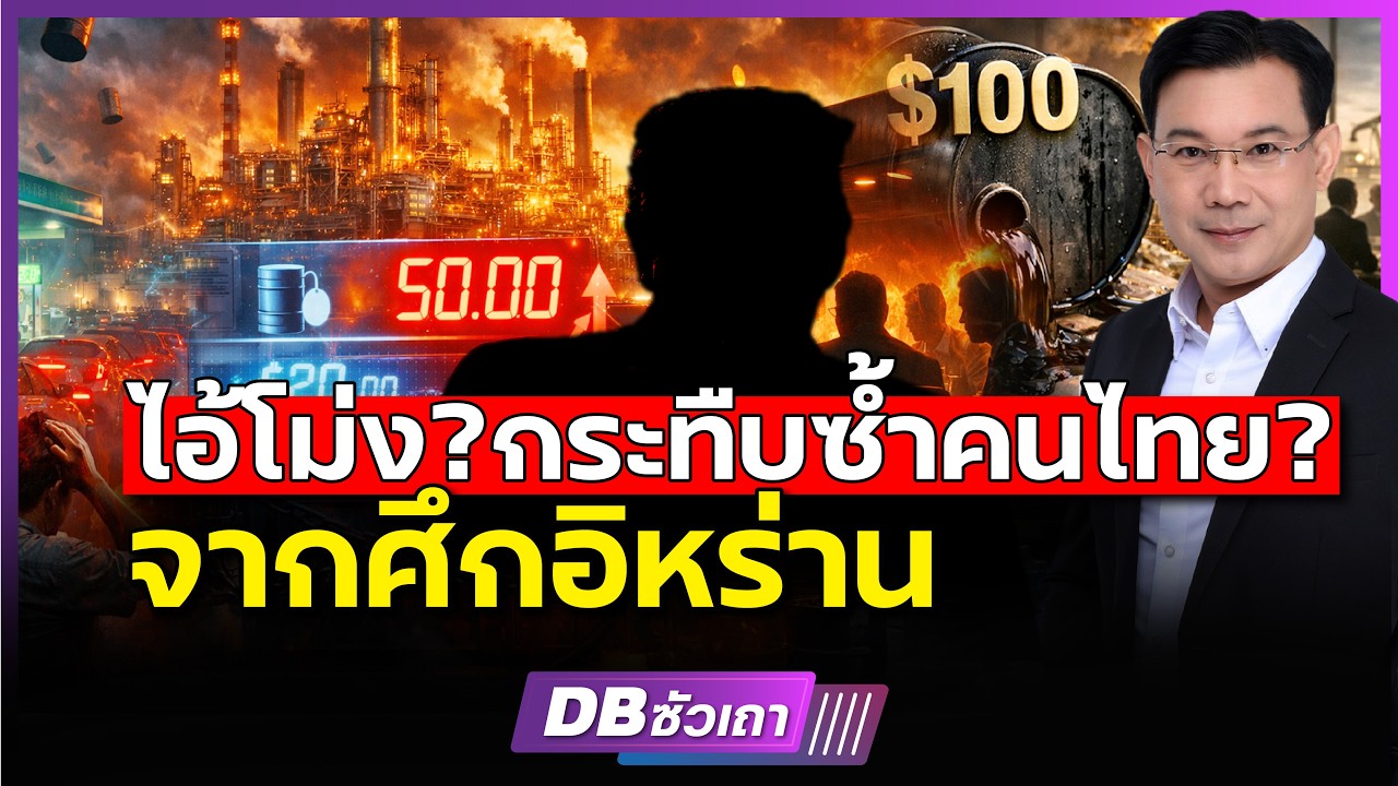 อีกไม่ช้า คนไทยกระอัก!!? | เจอวิกฤตน้ำมันใครยังโกยกำไร?