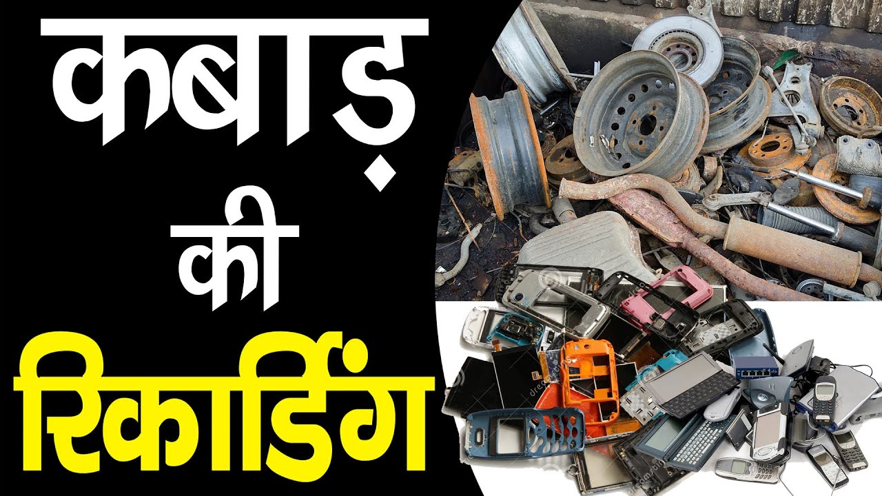 [ हिंदी ] Kabad Ki Recording I कबाड़ की रिकॉर्डिंग I भंगार का प्रचार I कबाड़ खरीदने का ऑडियो प्रचार