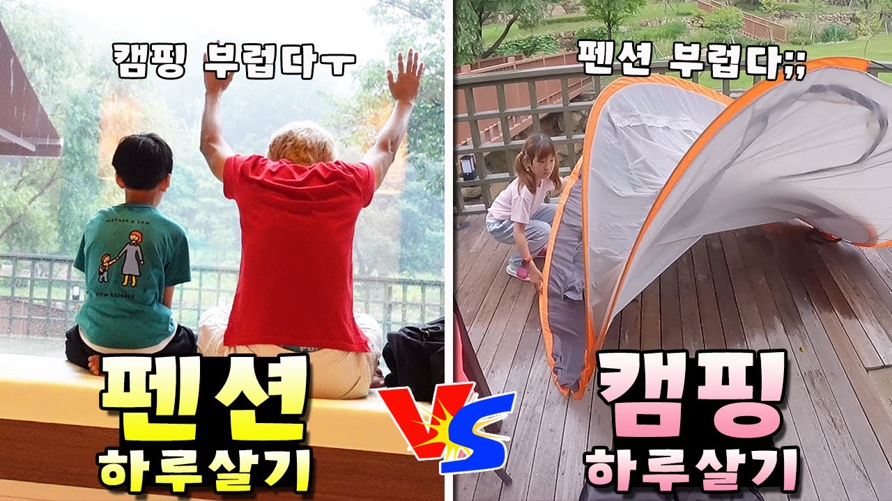 펜션에서 하루살기 VS 캠핑으로 하루살기! 둘중 누가 더 재미있을까요?가족 일상 브이로그( vlog)ㅣ토깽이네