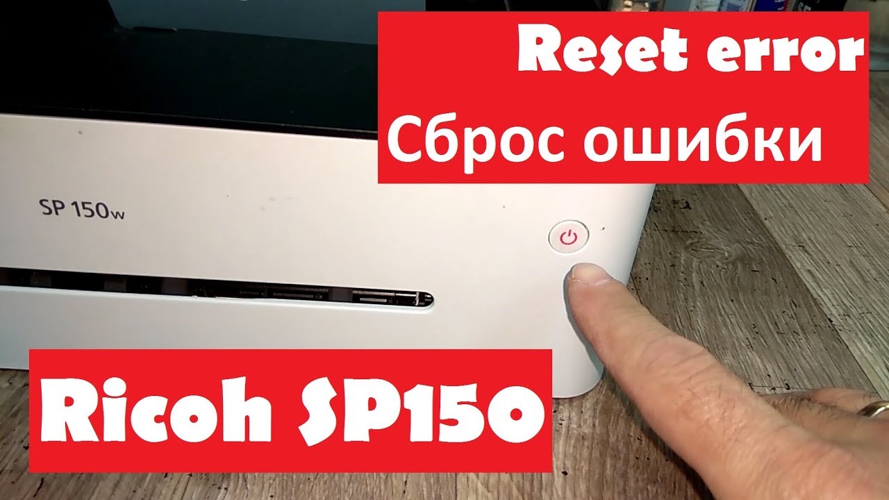 Ricoh SP150 Горит красным. Сброс ошибки