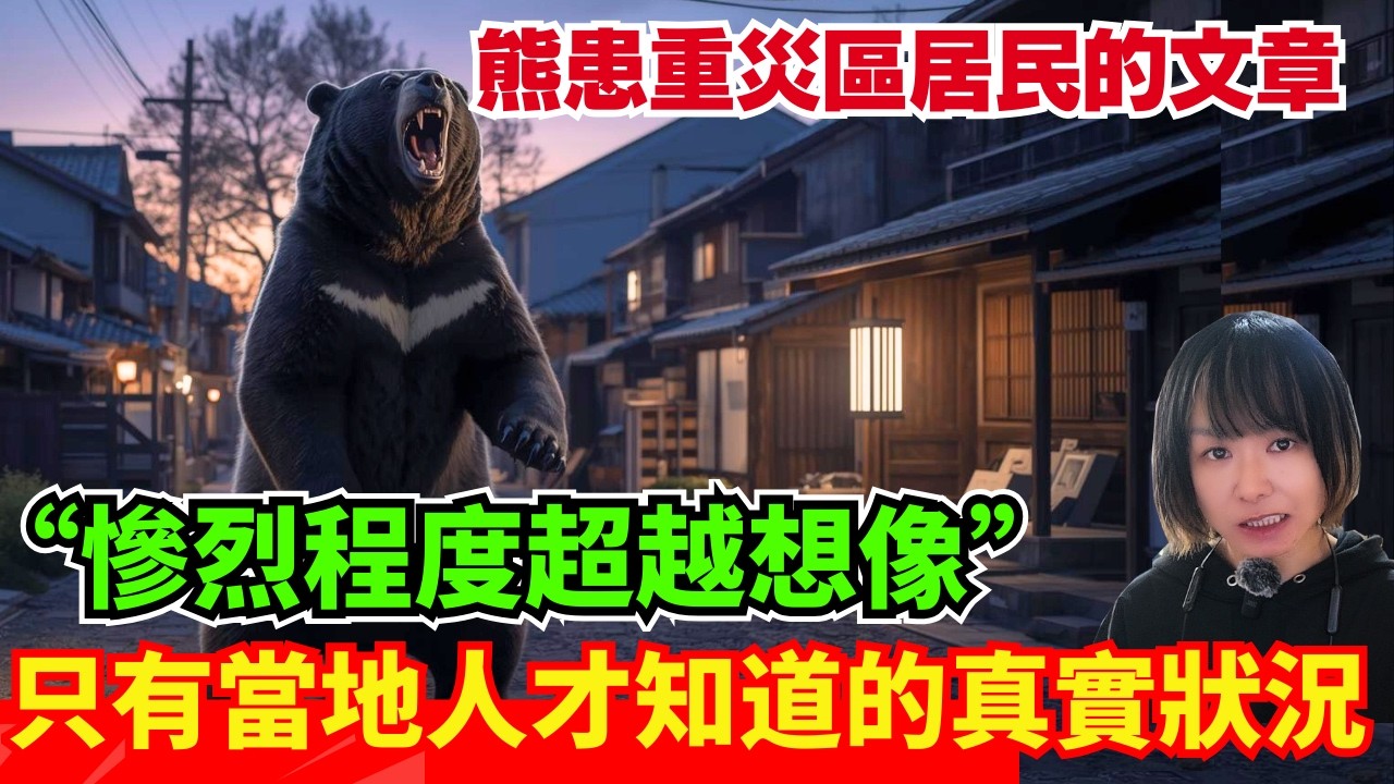 【日本熊患重災區居民發文  🚨】日本旅遊前必看!只有當地人才知道的真實狀況、重災區居民發文警告、慘烈情況超出想像！熊界知識！中文字幕 #熊 #日本熊 #廣東話 ＃日本旅遊 #廣東話