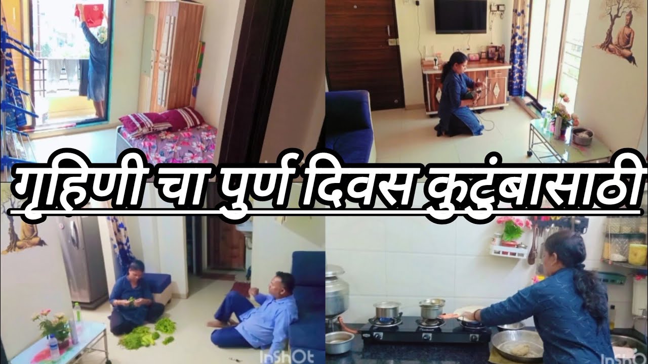 💁सकाळ पासून ते संध्याकाळ पर्यंत चे व्यस्त रुटीन .#youtube #dailyroutine #dailyvlog #yt