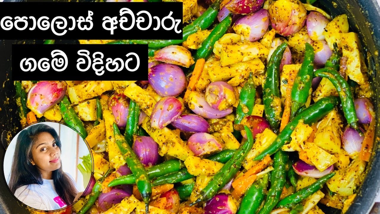 පොලොස් අච්චාරු | Polos Achcharu | Achcharu | සිංහල අච්චාරු | Achcharu Recipe /Ape Ambula