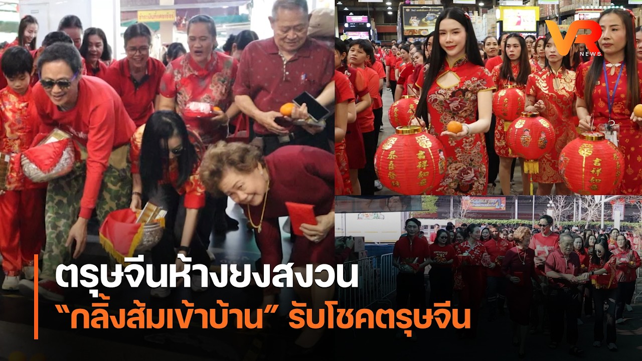 ตรุษจีนห้างยงสงวน “กลิ้งส้มเข้าบ้าน” รับโชคตรุษจีน