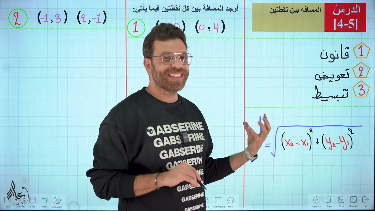 رياضيات الثالث المتوسط 2025 || محاضرة 13 ~ الفصل الرابع || المسافة بين نقطتين
