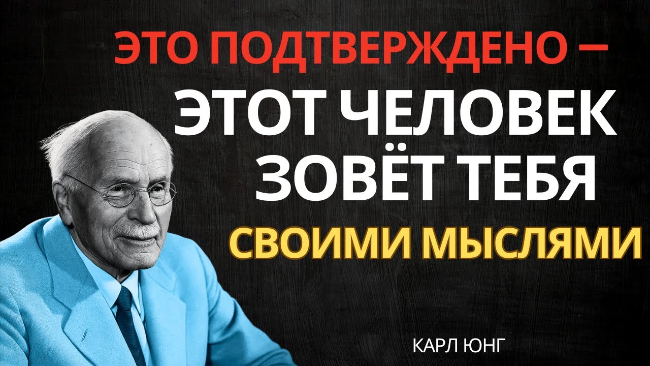 Этот человек «зовет» вас своими мыслями: 7 необычных признаков, подтверждающих это | Карл Юнг