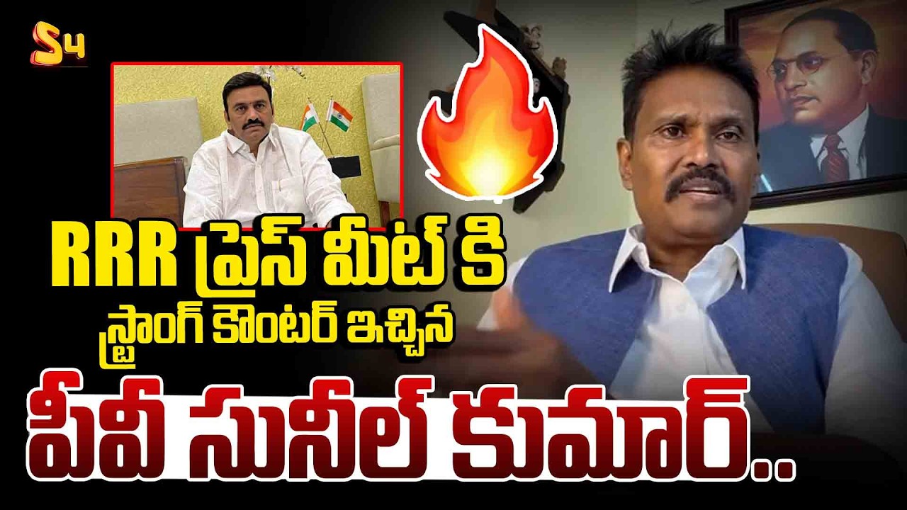 RRR ప్రెస్ మీట్ కి స్ట్రాంగ్ కౌంటర్ ఇచ్చిన పీవీ సునీల్ | IPS Sunil Kumar Strong Counter To RRR