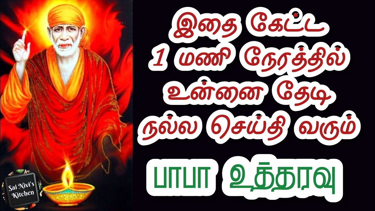 💯இதைகேட்ட 1 மணி நேரத்தில் உன்னை தேடி நல்ல செய்தி வரும்💯👍பாபா உத்தரவு🔥✨️Shirdi Sai Baba Speech 💥