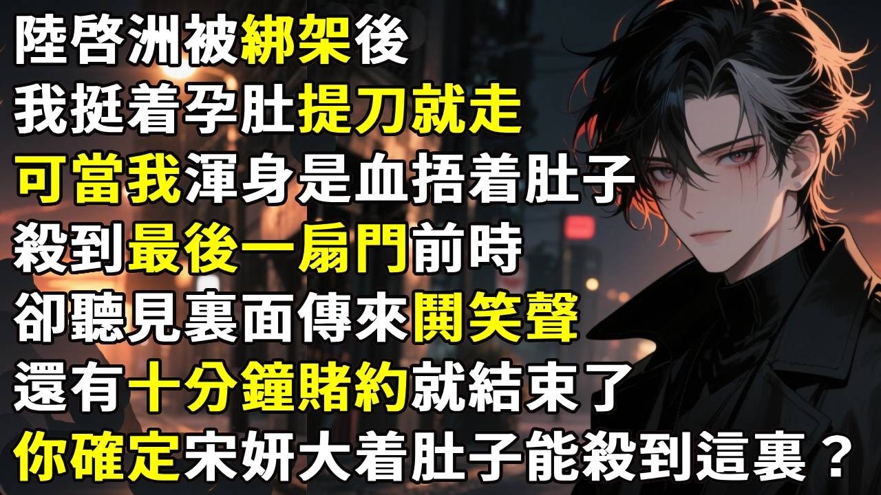 陸啓洲被綁架後，我挺着八個月的孕肚提刀就走。可當我渾身是血捂着肚子，殺到最後一扇門前時，卻聽見裏面傳來鬨笑聲。還有十分鐘賭約就結束了，你確定宋妍大着肚子能殺到這裏？#故事分享 #生活經驗 #情感