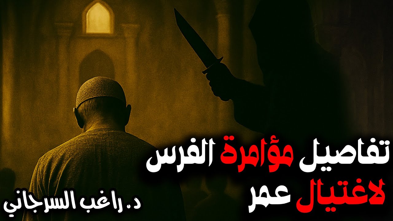 تفاصيل مؤامرة الفرس لاغتيال عمر