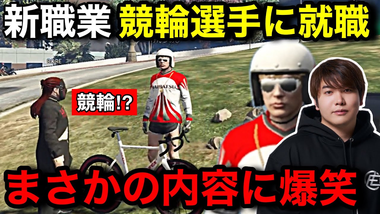 【NEWTOWN】新職業『競輪選手』に就職してアスリート活動を始めるけんつめし。ストイックすぎる職業に爆笑する【けんつめし/GTAV/メーメントヴァニタス/ローレンイロアス/ぺいんと/楓原アサヒ】