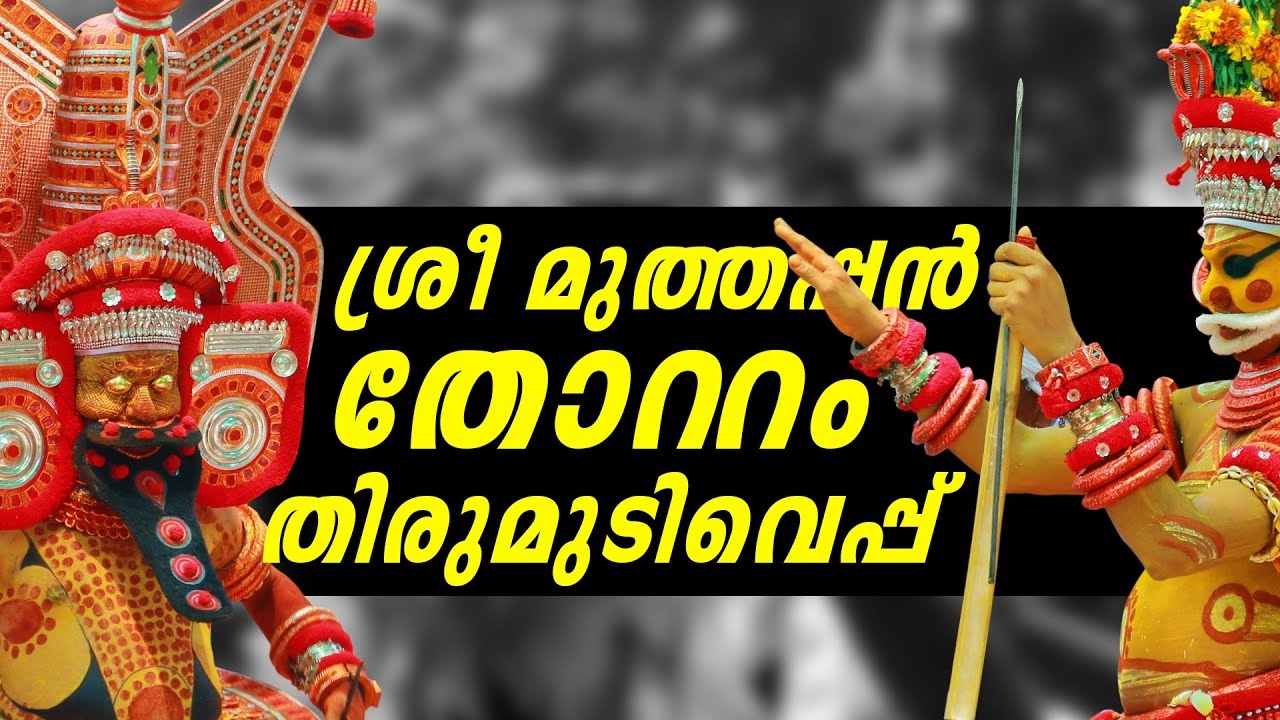ഭക്തി നിർഭരവും ഐതിഹാസികവുമായ ശ്രീ മുത്തപ്പൻ തോറ്റം പാട്ടും തിരുമുടി വെപ്പും | Theyyam 2020 |