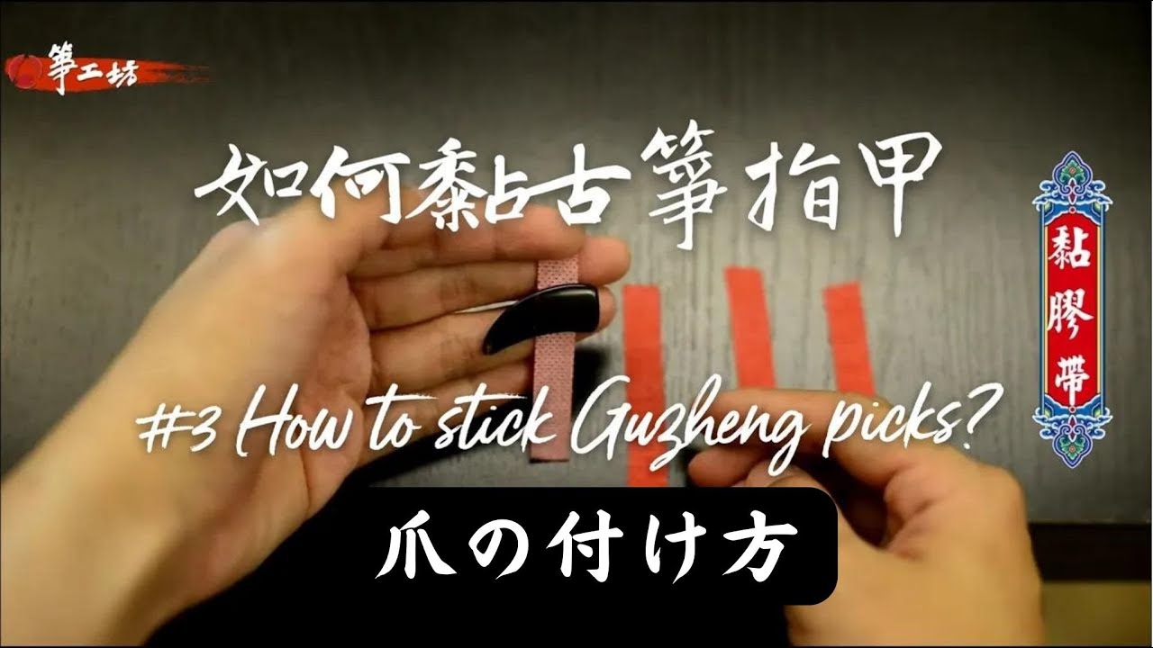 3. 如何黏貼古箏指甲 ?【箏工坊小學堂】