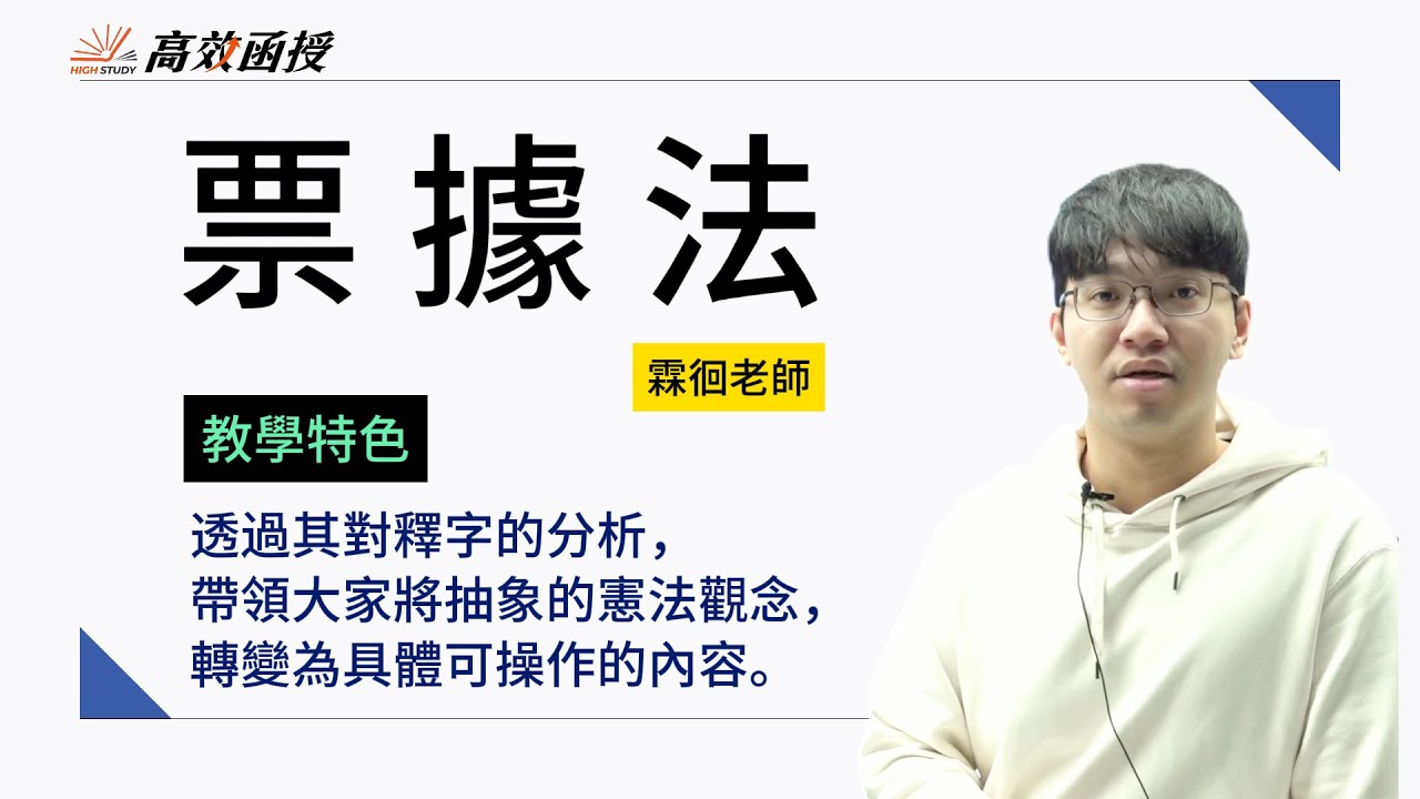 票據法│ 113銀行 │ 霖徊 │ 高效函授 │ 線上教學 │ 有效考取公職