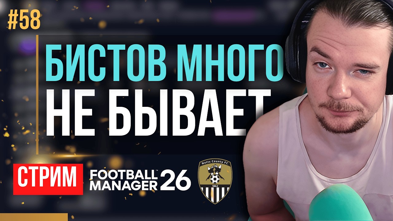 ПРОДОЛЖАЕМ ТРАНСФЕРНУЮ КОМПАНИЮ ПОД АПЛ | FM 26 | Гештальт Ноттс Каунти #58