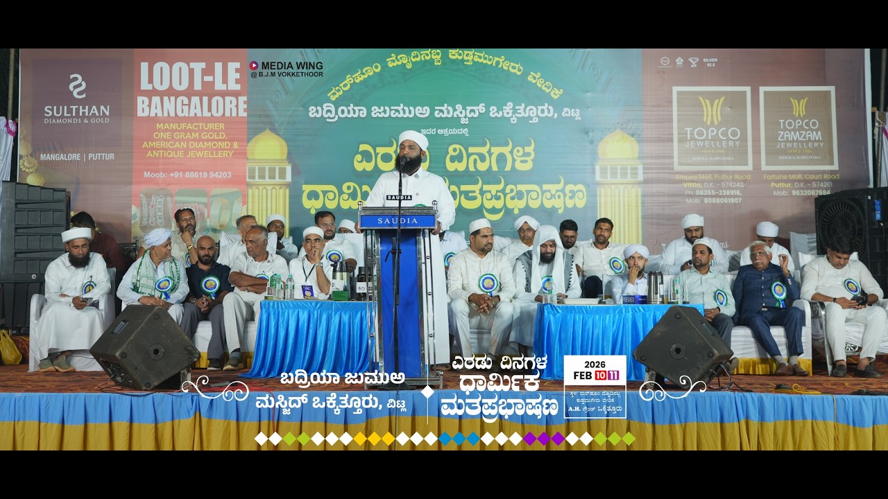VOKKETHUR BADRIYA JUMMA MASJID ಧಾರ್ಮಿಕ ಮತ ಪ್ರವಚನ _ Mohammad Rafeeq Ahsani Vokkethur _ 10-02-2026