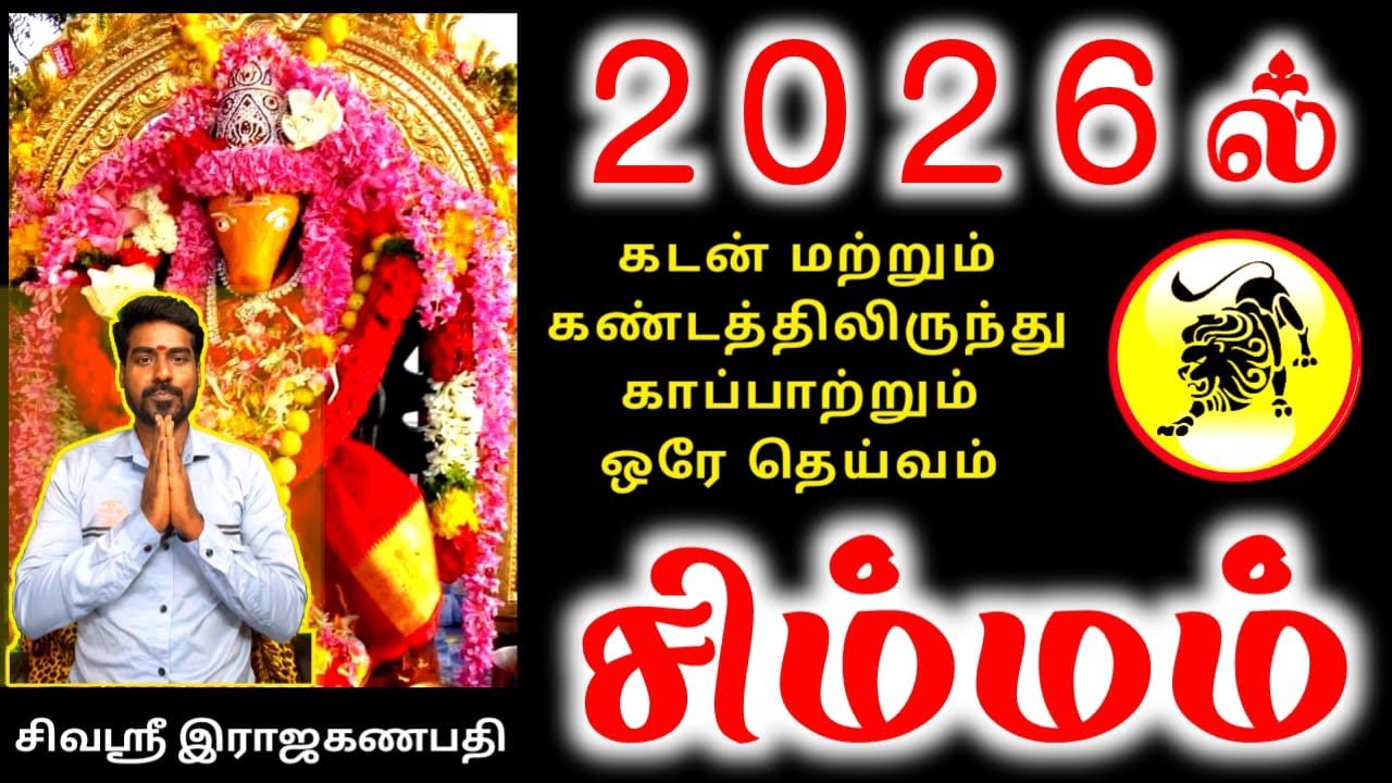 Simmam rasi palan 2026 சிம்மம் ராசிக்கு பலன்கள் 2026