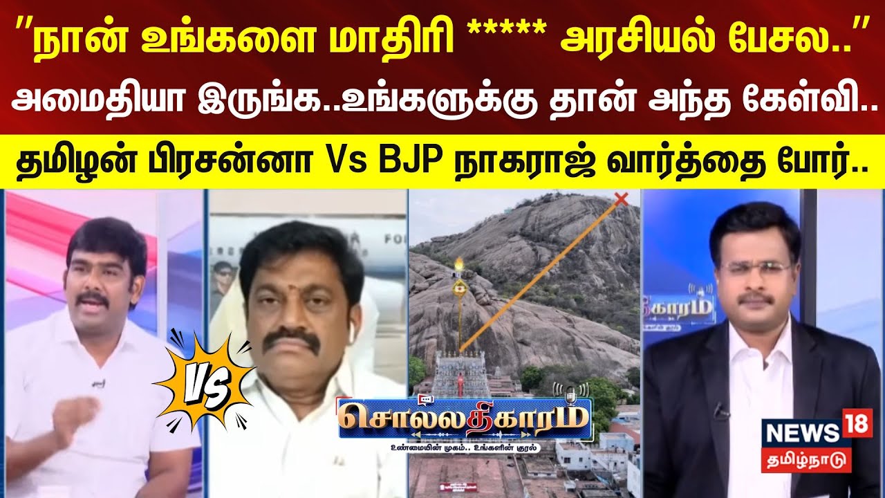 Sollathigaram | ”நான் உங்களை மாதிரி __ அரசியல் பேசல.. அமைதியா இருங்க..உங்களுக்கு தான் அந்த கேள்வி..”