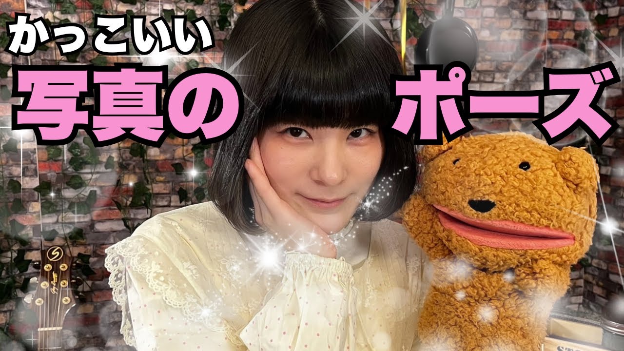かっこいい写真のポーズ〈昭和〜令和〉ハクおすすめのポーズも紹介🧸