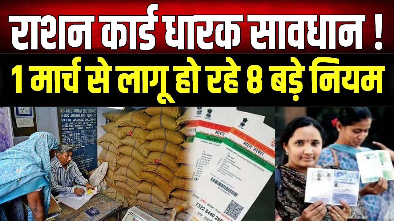 राशन कार्ड अपडेट: 1 मार्च से पहले ये जरूरी काम जरूर निपटा लें, वरना रुक सकता है राशन का लाभ!