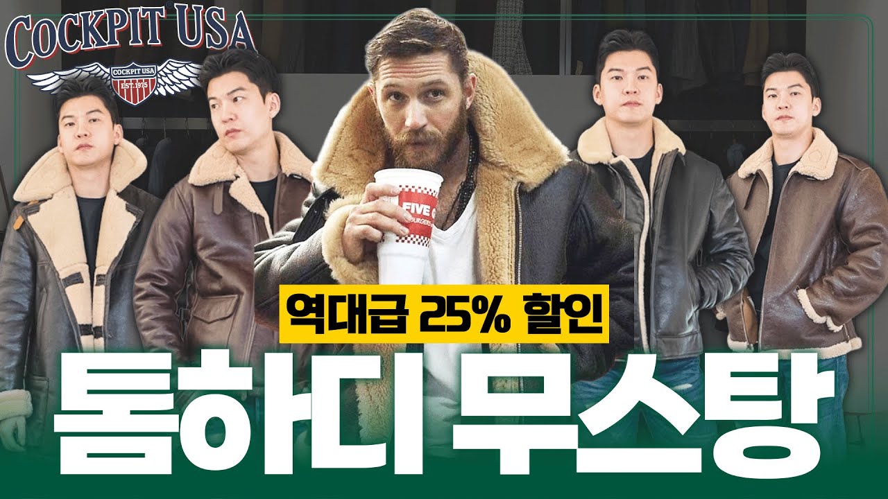 톰하디 무스탕 브랜드 '콕핏 USA' 전 제품 25% 단독 할인 (딱 7일 동안 진행됨!!)
