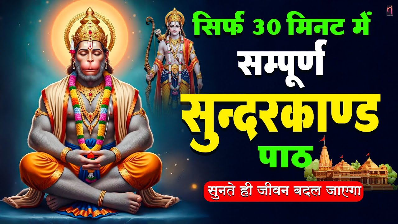 30 मिनट का मंगलवार सुंदरकांड पाठ सुनिए कर्ज बीमारी चिंता समाप्त होकर जीवन में शांति मिलती है