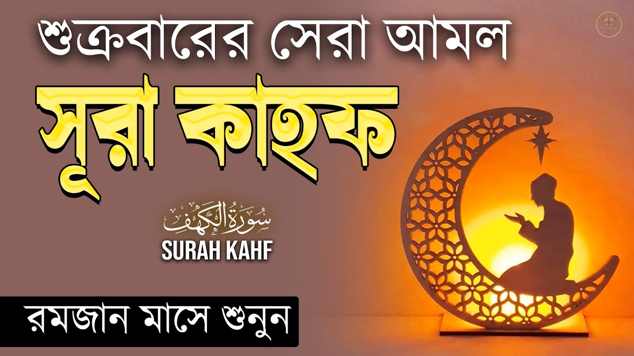 (শুক্রবারের আমল 2026 ) আবেগময় কণ্ঠে সূরা কাহফ । SURAH AL KAHF الكهف by Alaa Aqel