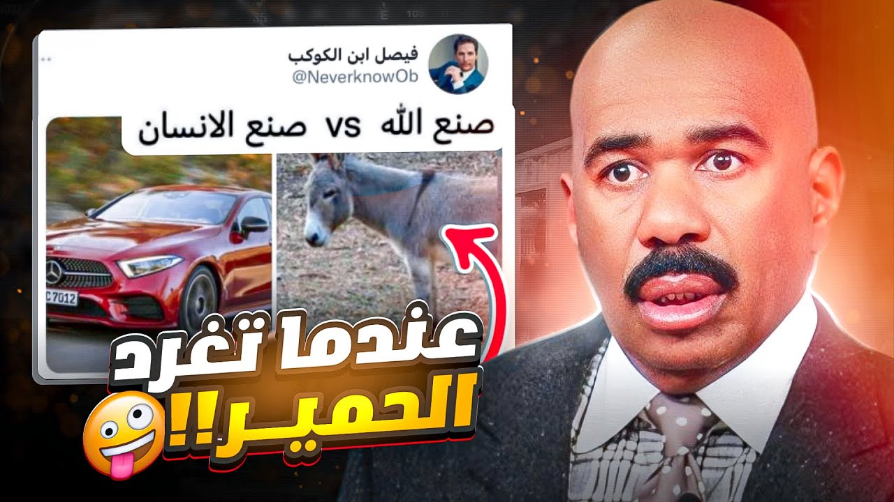 عندما تغرد الحمير الجزء الرابع 😂! ( التطور هو التعري 😱) الملحدين🤔