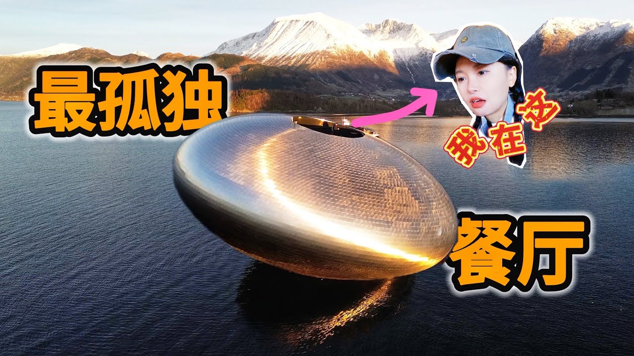 全球最孤独餐厅，一天只接10桌，抽象的美食！| 挪威 | 米其林 | 探店 | 美食 |