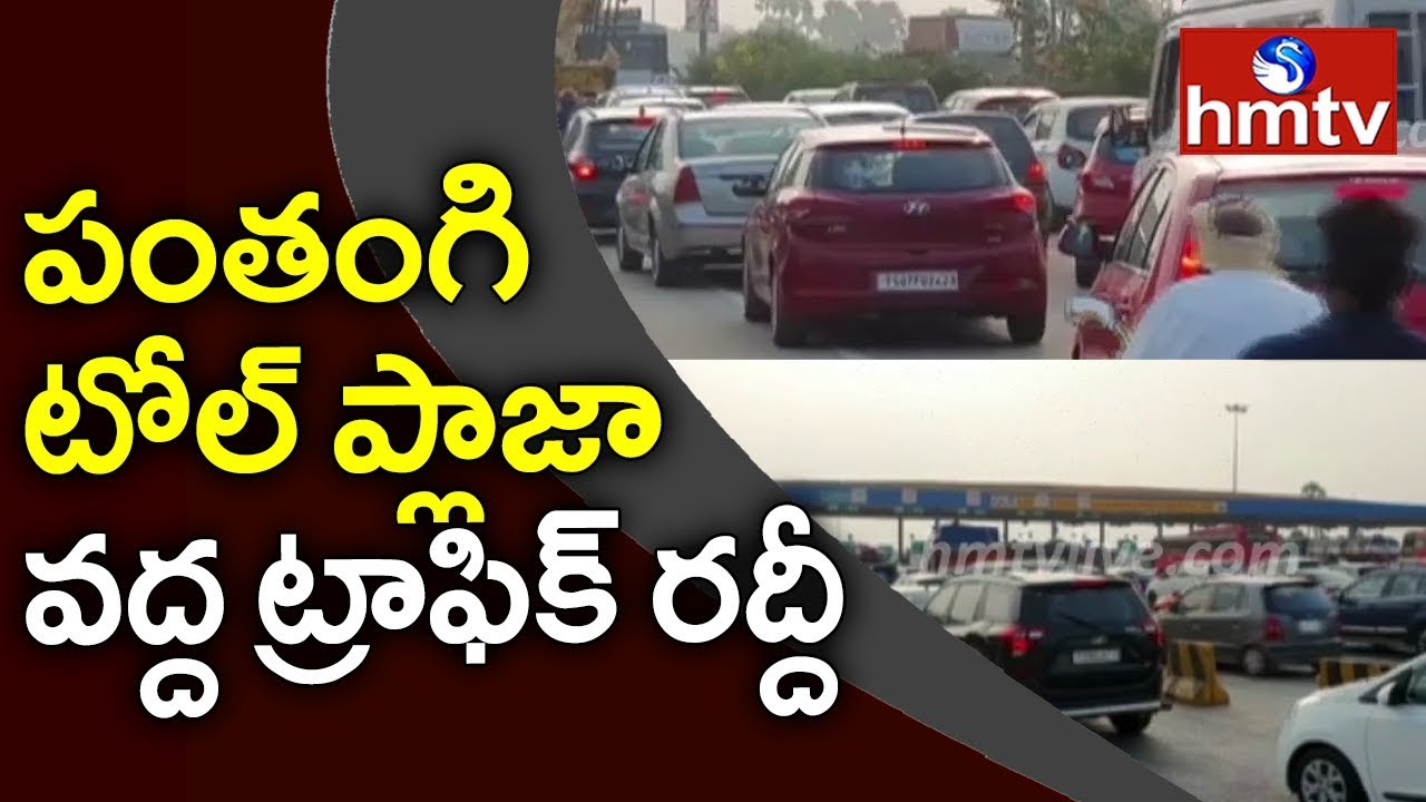 Sankranthi Effect: Huge Traffic Jam At Panthangi Toll Plaza | hmtv