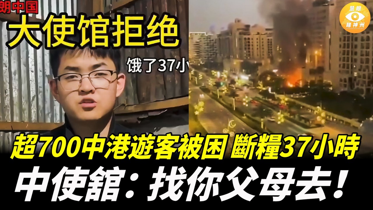 【快報】超700中港遊客被困，留學生斷糧37小時， 中使舘直接拉黑求助電話！廣東知名景區被乞丐攻陷！甘肅中學驚現早5晚11「奪命作息表」