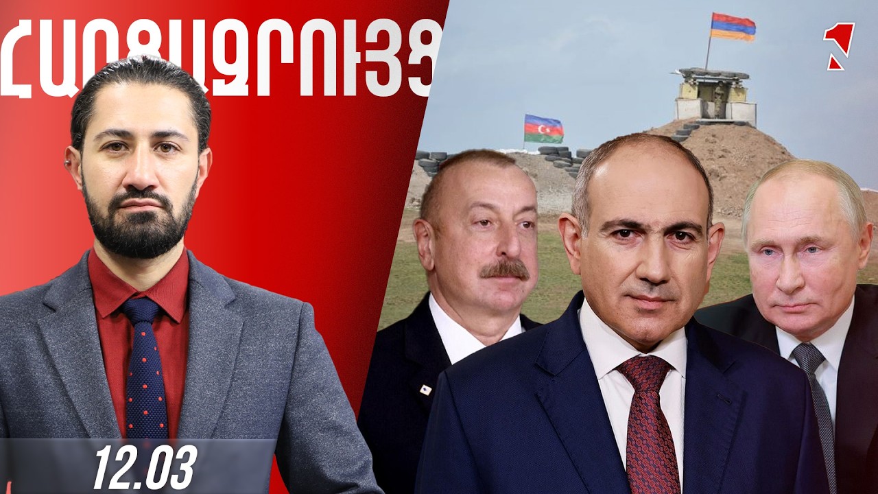 ՀԱՐՑԱԶՐՈՒՅՑ ԺԻՐԱՅՐ ՈՍԿԱՆՅԱՆԻ ՀԵՏ