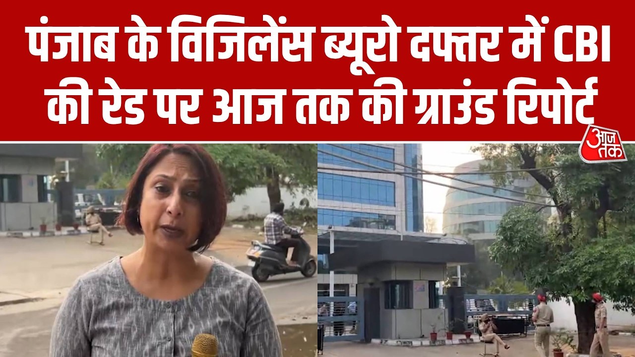Punjab Vigilance Bureau Office पर CBI की रेड, Mohali से ग्राउंड रिपोर्ट