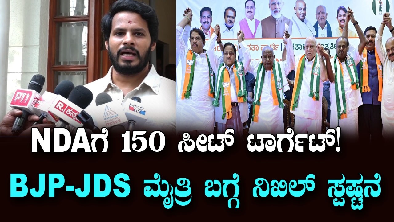 NDAಗೆ 150 ಸ್ಥಾನ ಗುರಿ..JDS-BJP ಒಗ್ಗಟ್ಟಿನ ನಿಖಿಲ್ ಕುಮಾರಸ್ವಾಮಿ ಸಂದೇಶ | YOYO TV Kannada