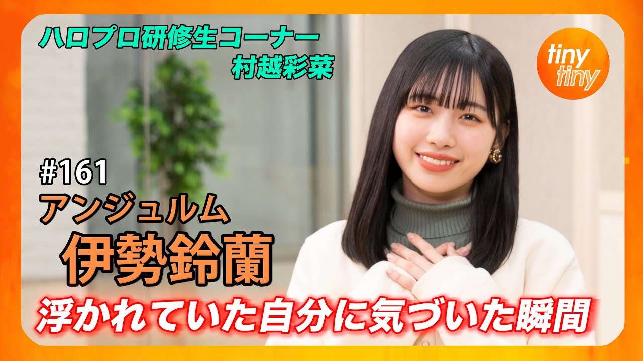 【tinytiny#161】ゲスト:アンジュルム 伊勢鈴蘭 MC:みつばちまき・中島卓偉 メンバーコメント:里吉うたの ハロプロ研修生コーナー:村越彩菜