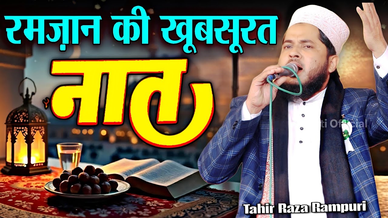 Ramzan sharif khoobsurat naat || Naat Sharif 2026 √ by Tahir Raza Rampuri | Barkati Official 
