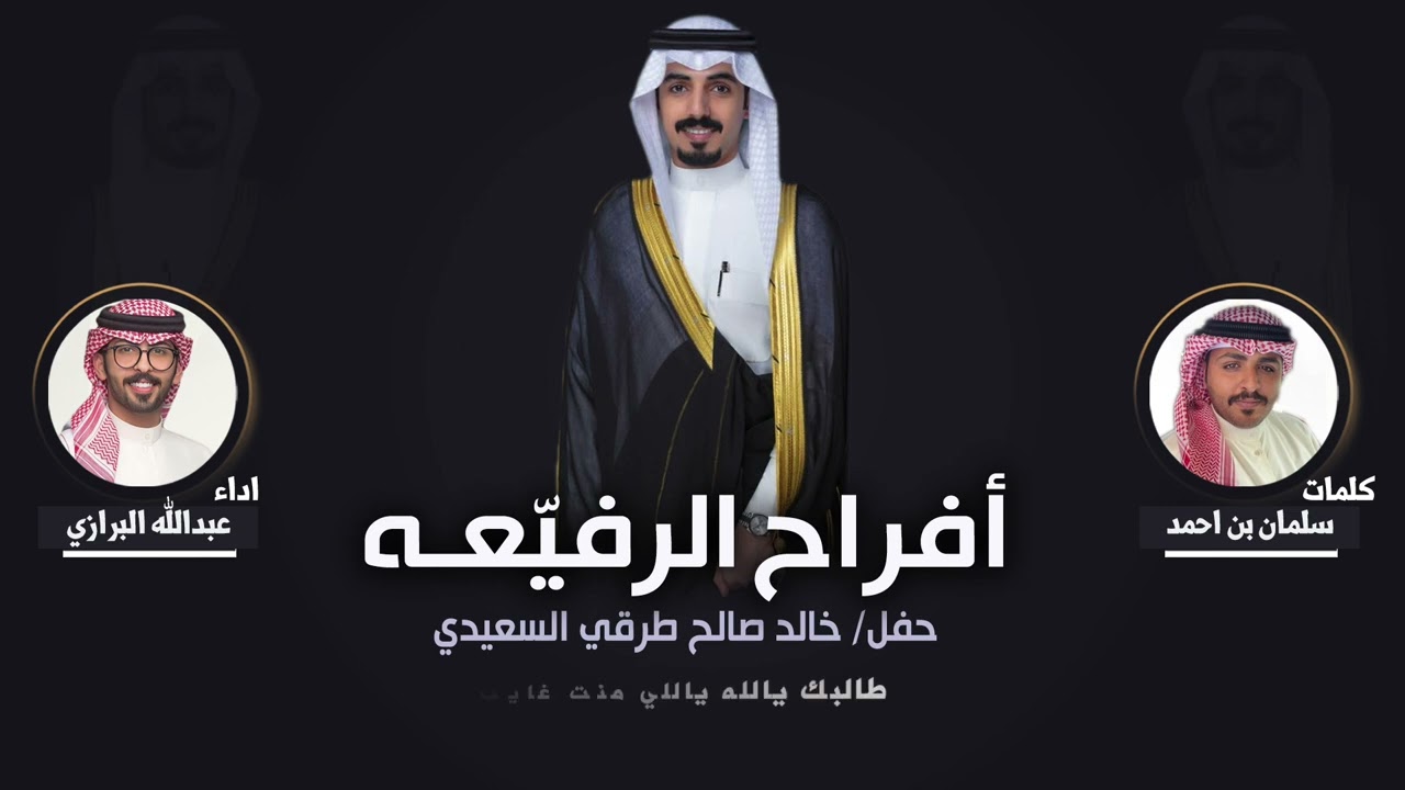 افراح الرفيعه | حفل خالد صالح طرقي السعيدي | كلمات سلمان بن احمد | اداء عبدالله البرازي