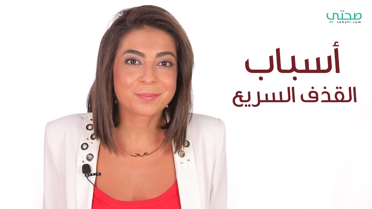 أسباب القذف السريع