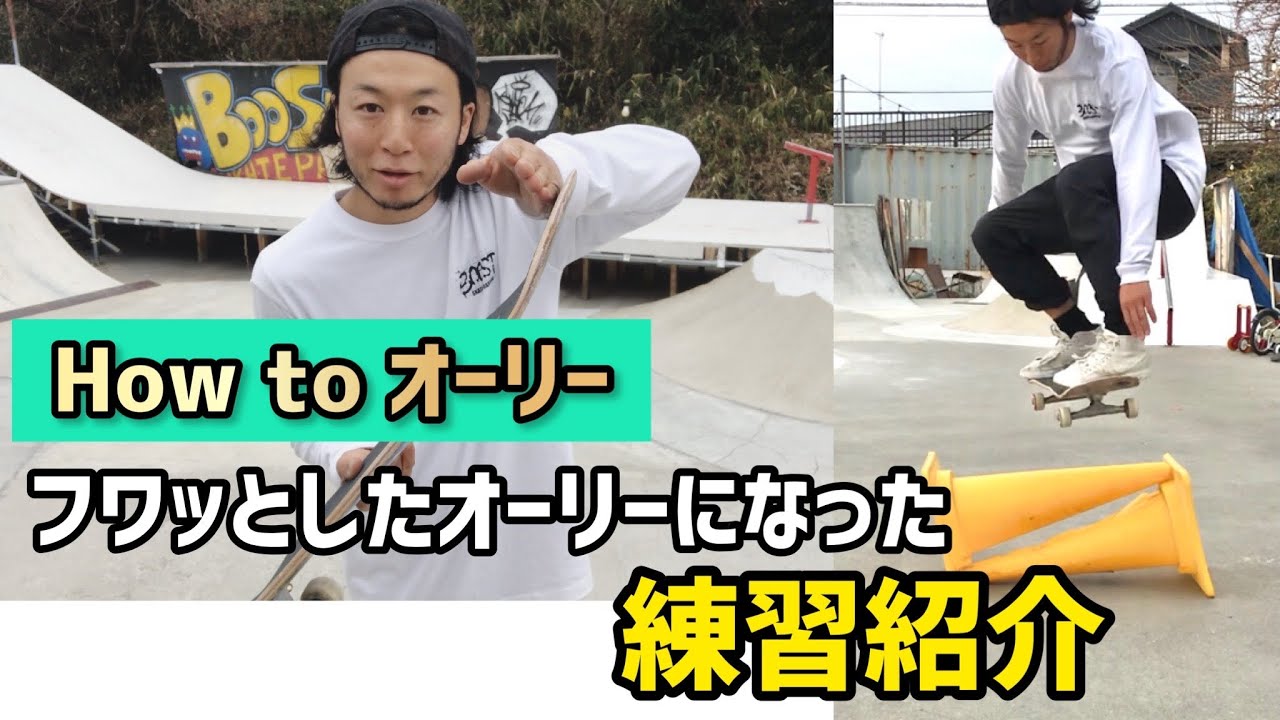 【How to オーリー】フワッとしたオーリーになる練習紹介 #スケボー #ollie #オーリー #skateboarding #オーリー練習 #スケボー初心者
