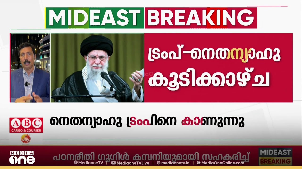 നെതന്യാഹു-ട്രംപ് കൂടിക്കാഴ്ച ഇറാന് തിരിച്ചടിയോ? ഇസ്രായേലിന്റെ ലക്ഷ്യം യുദ്ധമെന്ന് ഇറാൻ