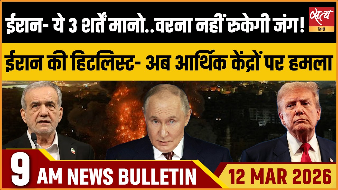 Satya Hindi Bulletin: Iran’s Three Conditions | Israel | Trump | Farooq Abdullah | ताजा खबर