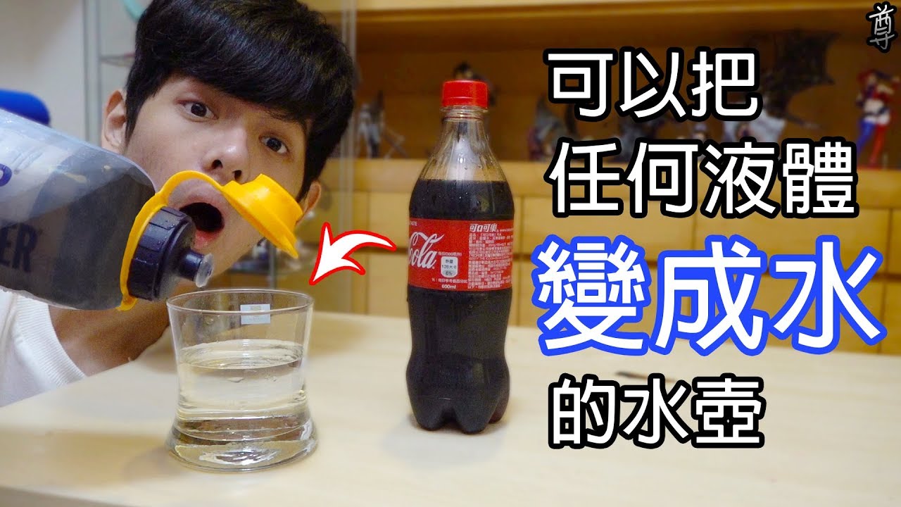 【尊】能夠將任何液體都變成水的水壺!?