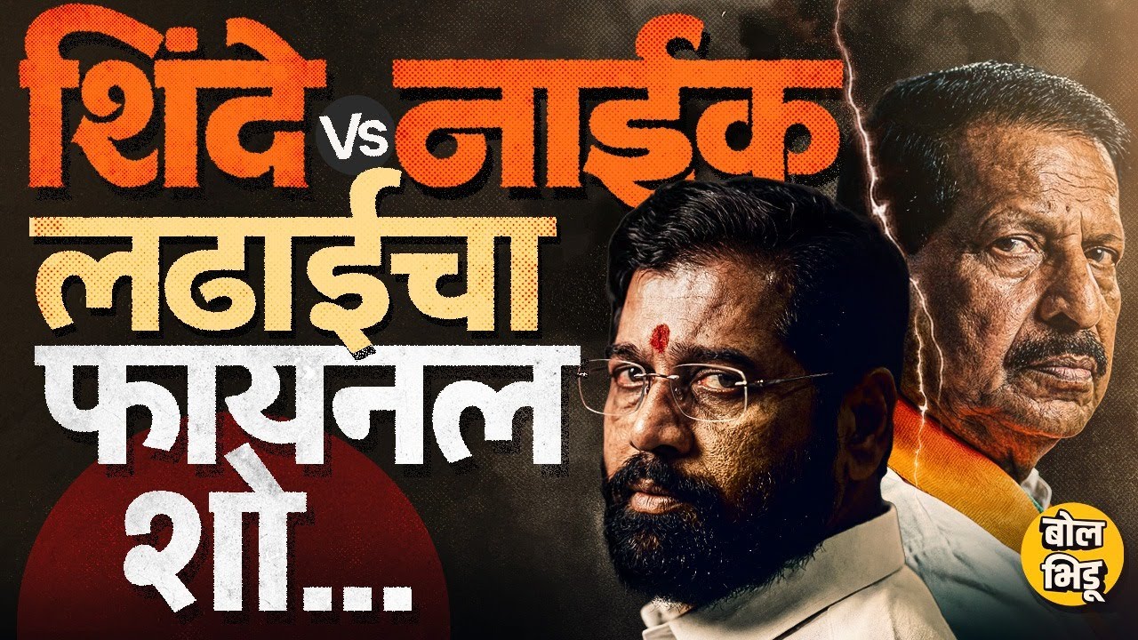 नवी मुंबई महापालिकेमध्ये Eknath Shinde Vs Ganesh Naik संघर्ष शिगेला, कोण बाजी मारणार ? NMMC Election